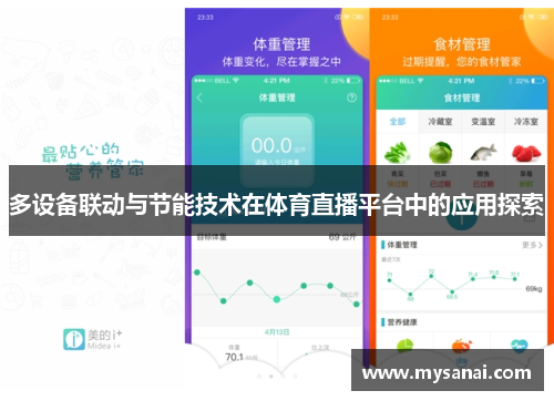 多设备联动与节能技术在体育直播平台中的应用探索