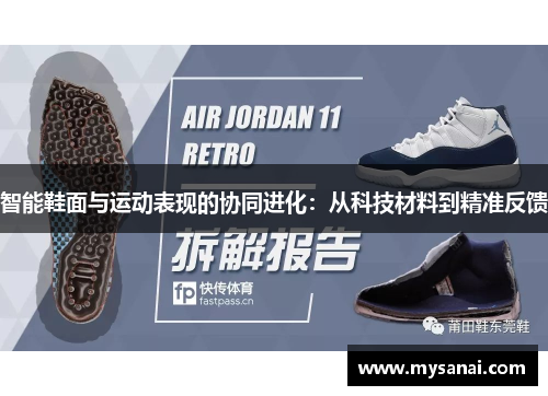 智能鞋面与运动表现的协同进化：从科技材料到精准反馈