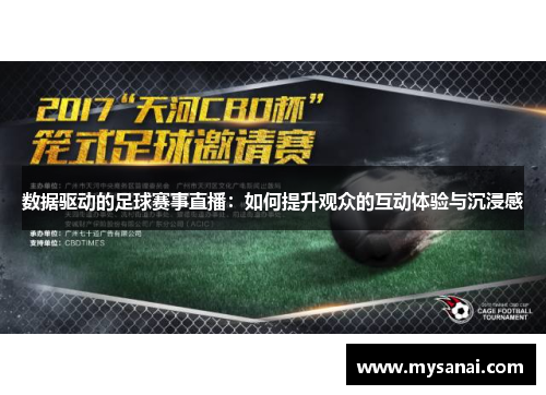 数据驱动的足球赛事直播：如何提升观众的互动体验与沉浸感