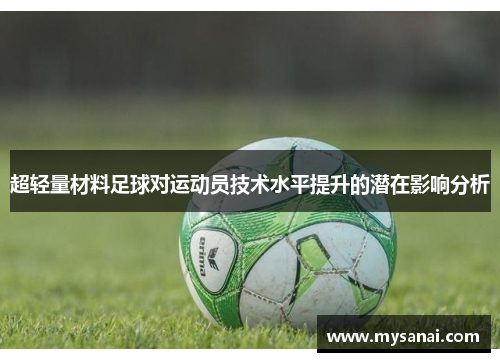 超轻量材料足球对运动员技术水平提升的潜在影响分析