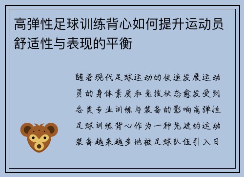 高弹性足球训练背心如何提升运动员舒适性与表现的平衡