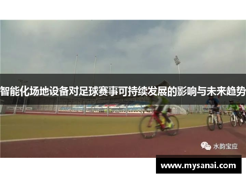 智能化场地设备对足球赛事可持续发展的影响与未来趋势