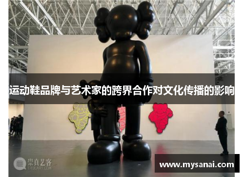 运动鞋品牌与艺术家的跨界合作对文化传播的影响